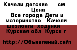 Качели детские 215 см. DONDOLANDIA › Цена ­ 11 750 - Все города Дети и материнство » Качели, шезлонги, ходунки   . Курская обл.,Курск г.